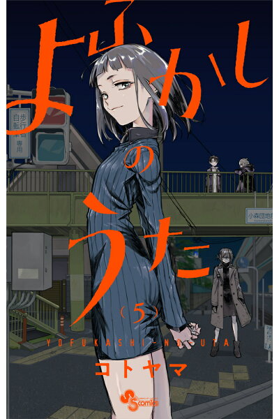 よふかしのうた 5 Rar Zip Torrent ライトノベル ラノベrarer Torrenter よふかしのうた 5 Rar Zip Torrent ライトノベル ラノベrarer Torrenter